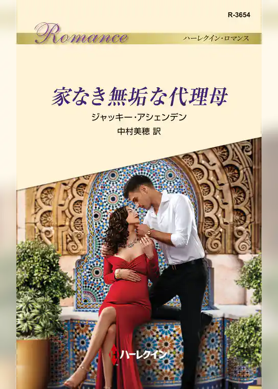 家なき無垢な代理母