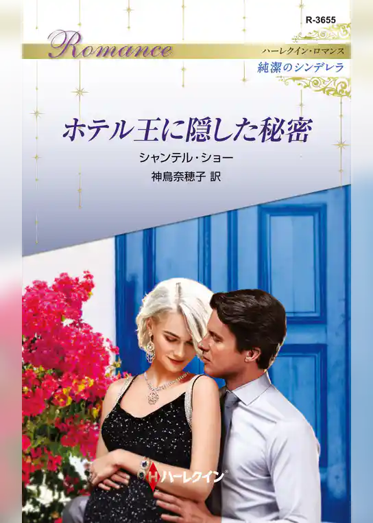 ホテル王に隠した秘密