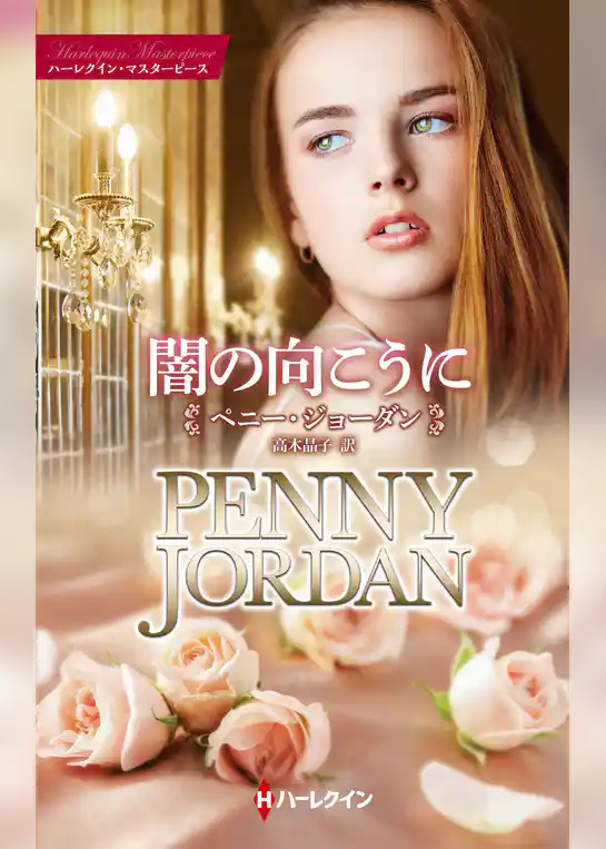 闇の向こうに【ハーレクイン・マスターピース版】