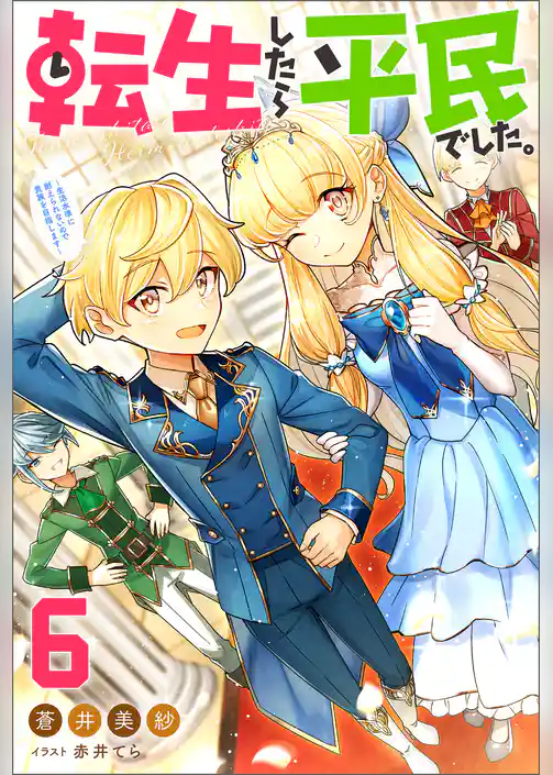 転生したら平民でした。 ～生活水準に耐えられないので貴族を目指します～