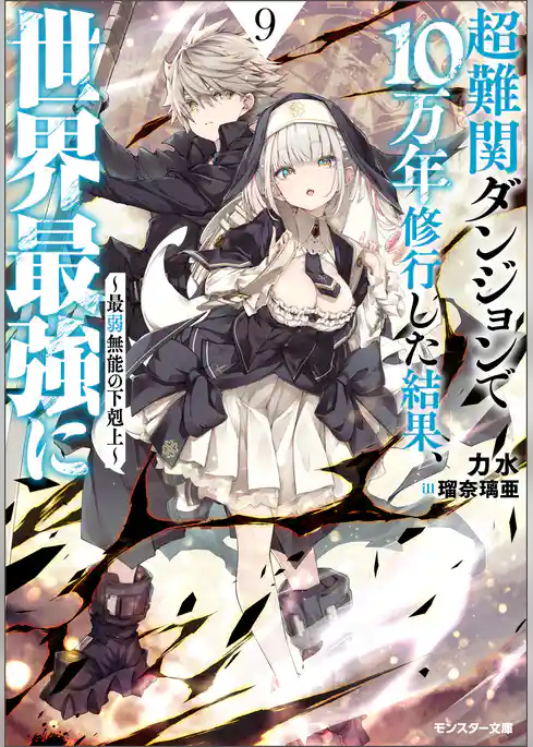 超難関ダンジョンで10万年修行した結果、世界最強に　～最弱無能の下剋上～