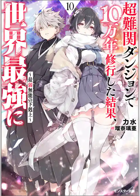 超難関ダンジョンで10万年修行した結果、世界最強に　～最弱無能の下剋上～