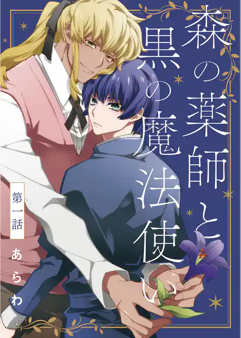 【分冊版】森の薬師と黒の魔法使い