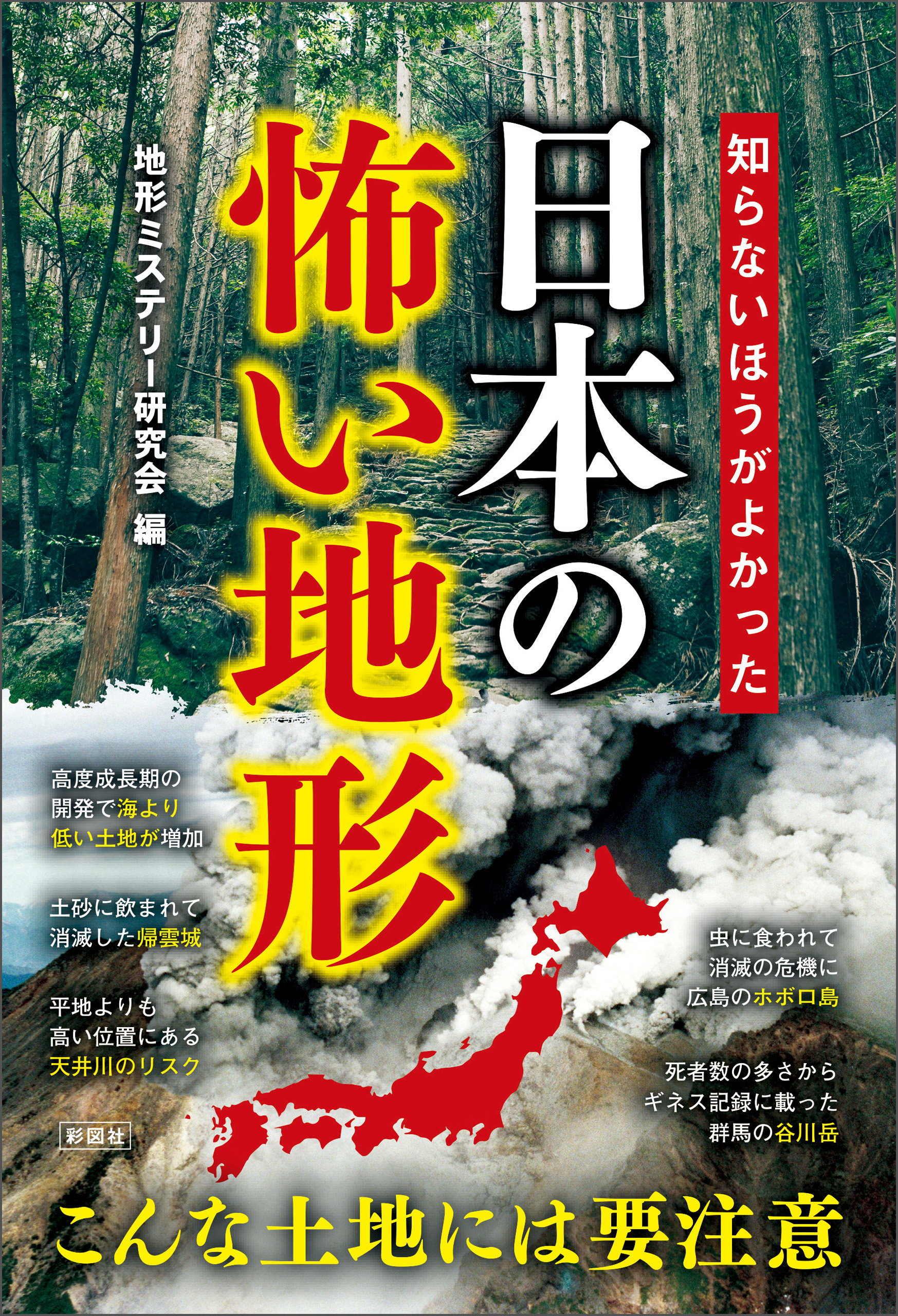 知らないほうがよかった 日本の怖い地形 1巻(書籍) - 電子書籍 | U