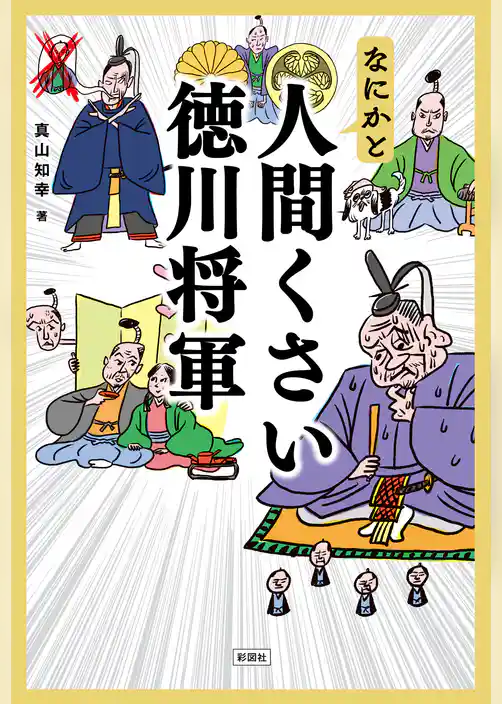 なにかと人間くさい徳川将軍