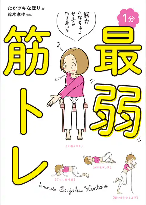 筋力へなちょこ女子が行き着いた　１分最弱筋トレ