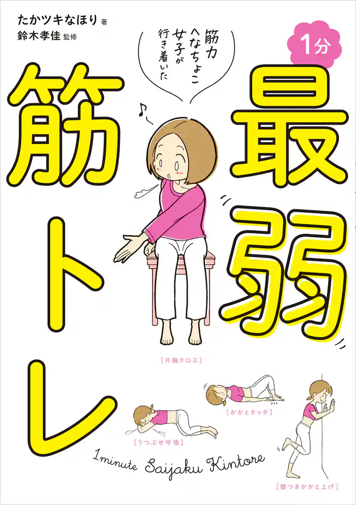 筋力へなちょこ女子が行き着いた 1分最弱筋トレ