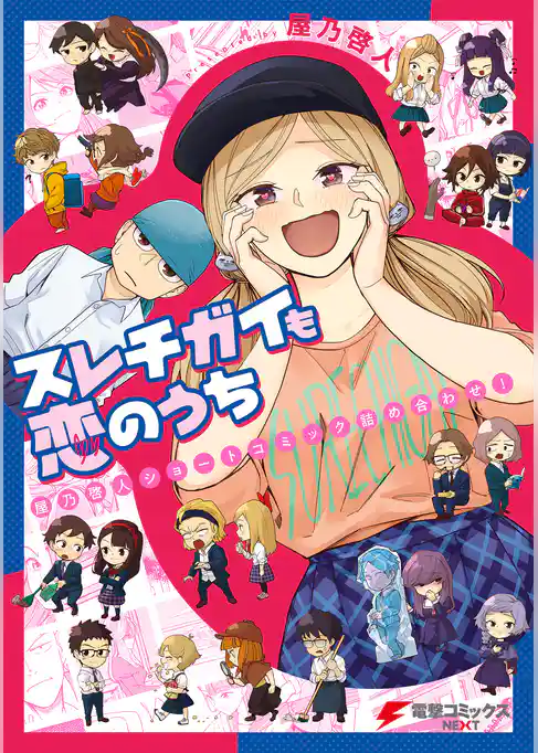 スレチガイも恋のうち　―屋乃啓人ショートコミック詰め合わせ！―