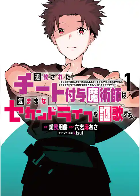 追放されたチート付与魔術師は気ままなセカンドライフを謳歌する。　～俺は武器だけじゃなく、あらゆるものに『強化ポイント』を付与できるし、俺の意思でいつでも効果を解除できるけど、残った人たち大丈夫？～