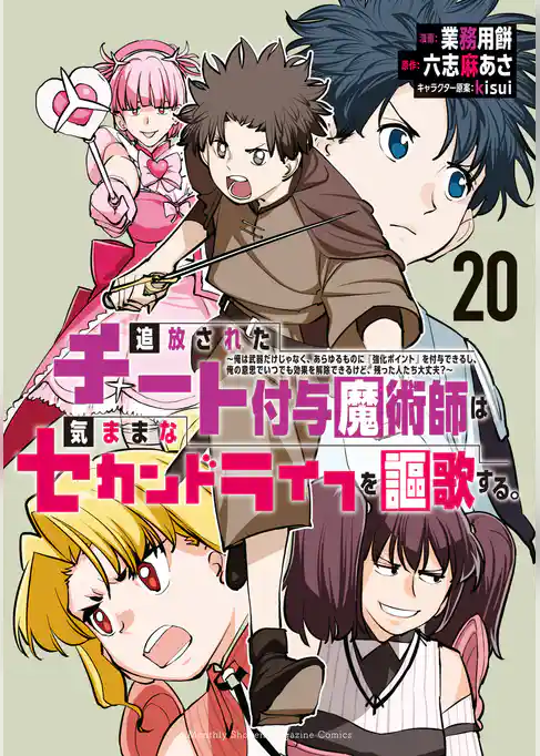 追放されたチート付与魔術師は気ままなセカンドライフを謳歌する。　～俺は武器だけじゃなく、あらゆるものに『強化ポイント』を付与できるし、俺の意思でいつでも効果を解除できるけど、残った人たち大丈夫？～