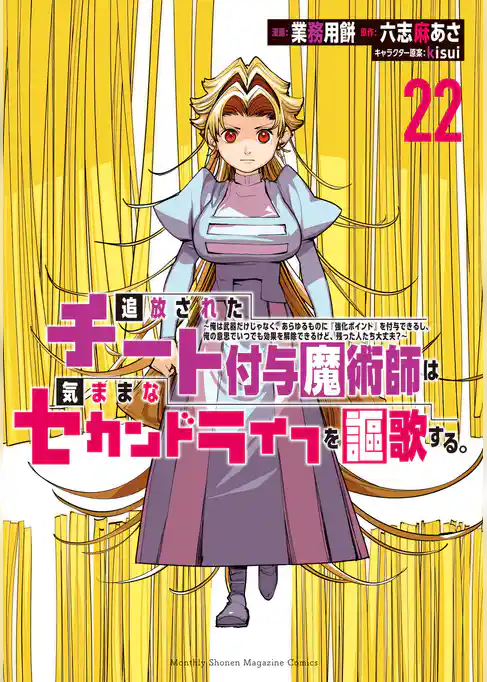 追放されたチート付与魔術師は気ままなセカンドライフを謳歌する。 ~俺は武器だけじゃなく、あらゆるものに『強化ポイント』を付与できるし、俺の意思でいつでも効果を解除できるけど、残った人たち大丈夫?~
