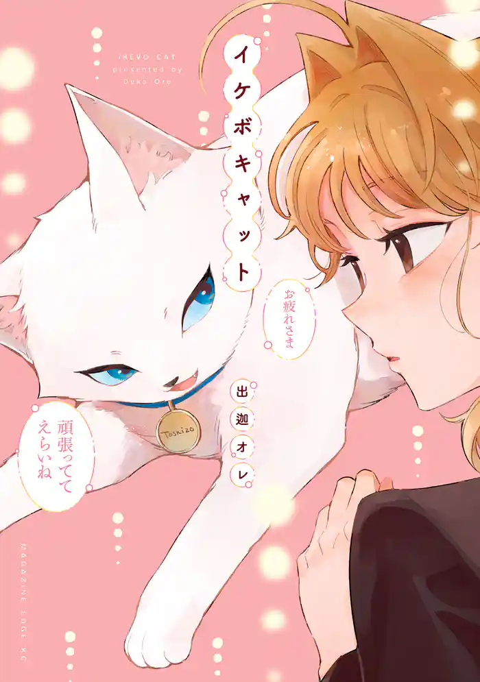 イケボキャット(1) 【電子限定描きおろしペーパー付き】