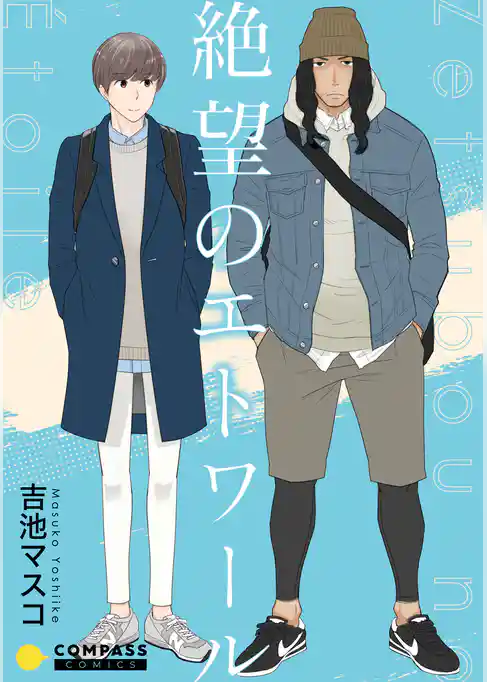 絶望のエトワール