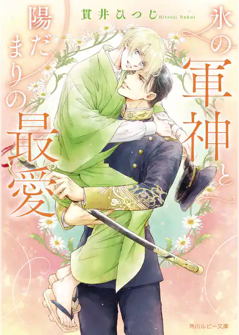 氷の軍神と陽だまりの最愛