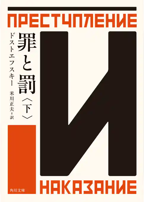 罪と罰