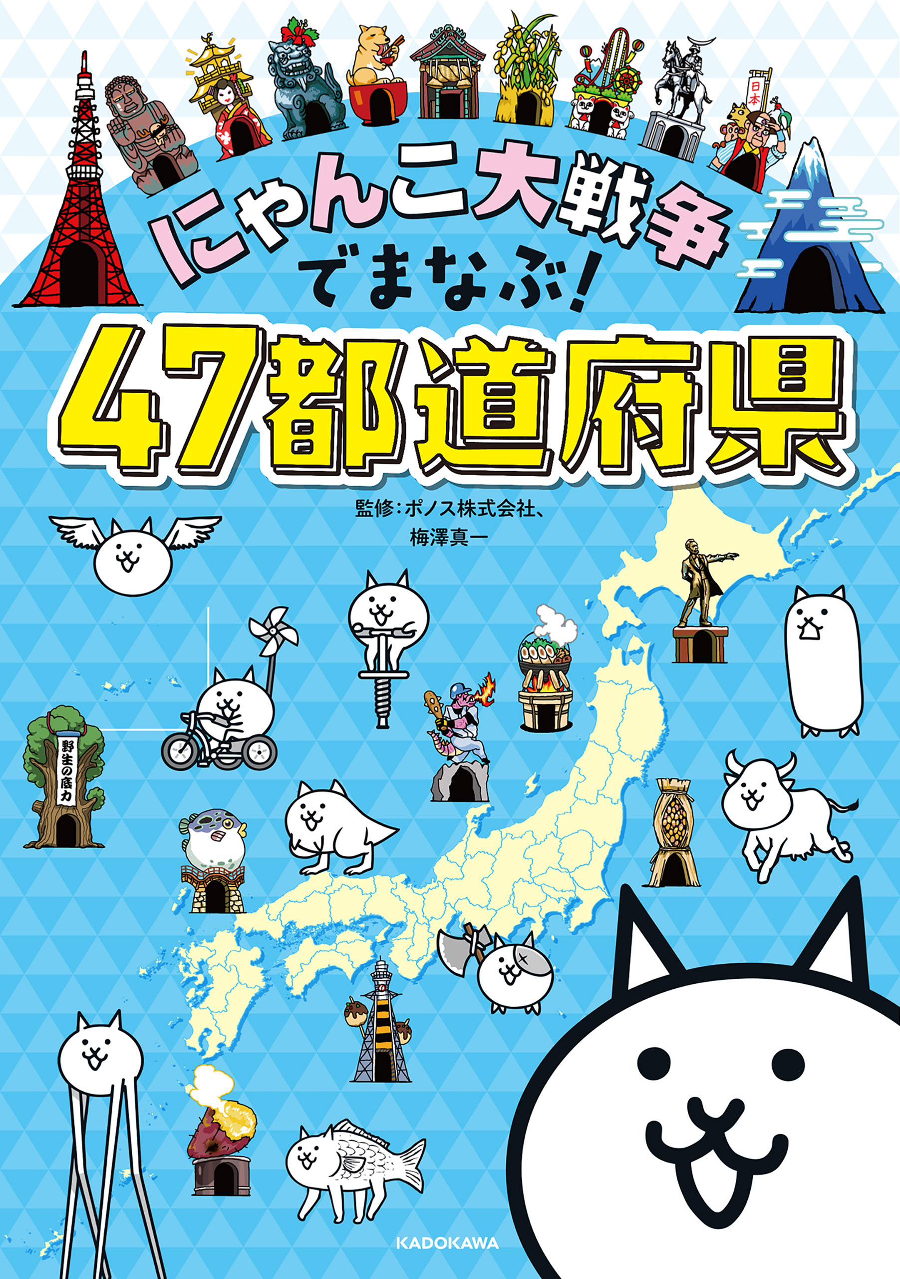 にゃんこ大戦争でまなぶ！４７都道府県(書籍) - 電子書籍 | U