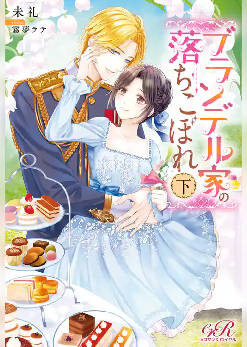 ブランデル家の落ちこぼれ