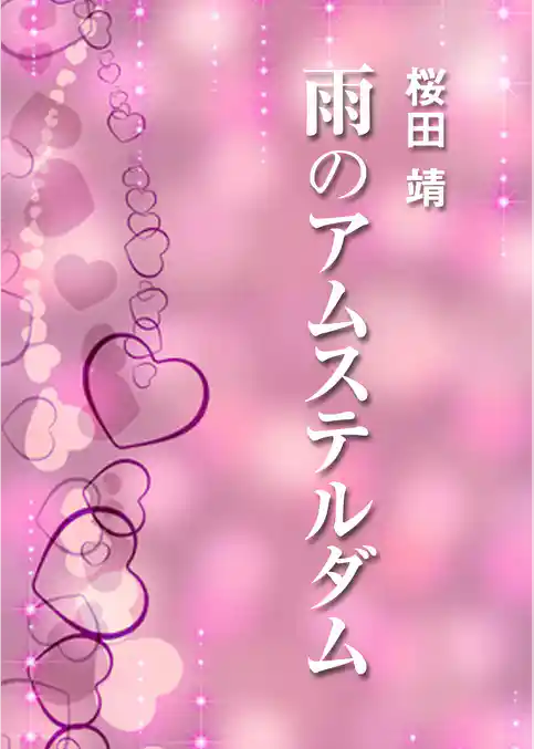 雨のアムステルダム