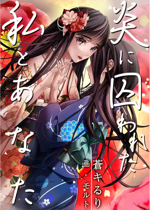 炎に囚われた私とあなた