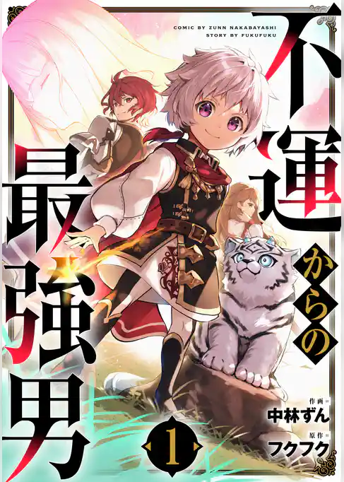 不運からの最強男