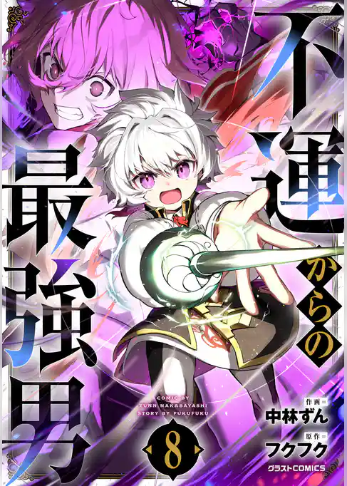 不運からの最強男