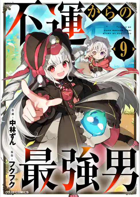 不運からの最強男