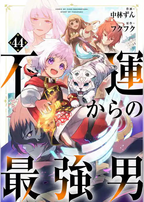 不運からの最強男【分冊版】