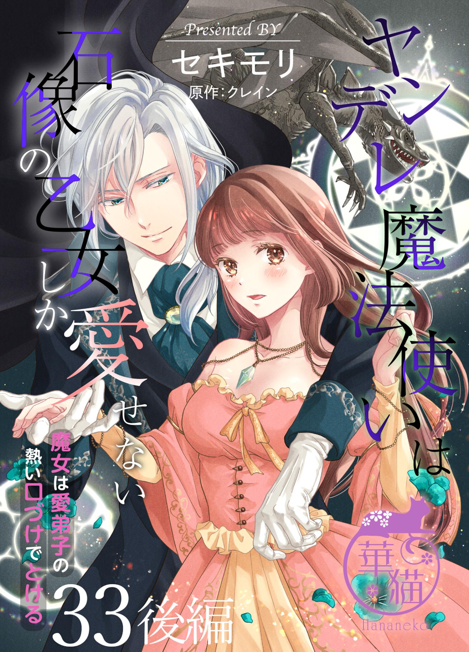 ヤンデレ魔法使いは石像の乙女しか愛せない 魔女は愛弟子の熱い口づけでとける 914Zs6dtM4L._UF1000,1000_QL80_.jpg