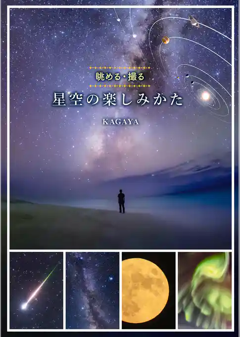 星空の楽しみかた　眺める・撮る