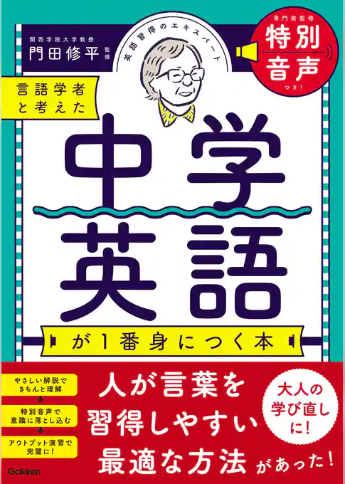 言語学者と考えた 中学英語が1番身につく本