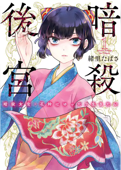 暗殺後宮～暗殺女官・花鈴はゆったり生きたい～