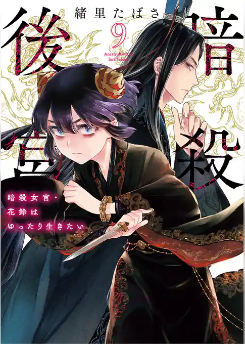 暗殺後宮～暗殺女官・花鈴はゆったり生きたい～
