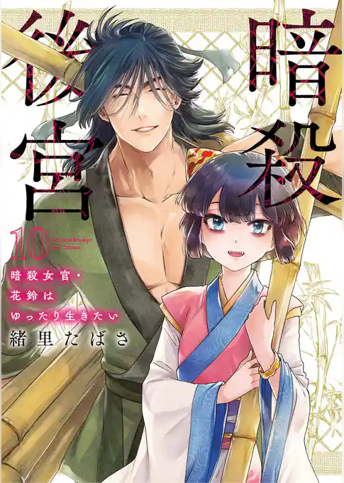 暗殺後宮～暗殺女官・花鈴はゆったり生きたい～