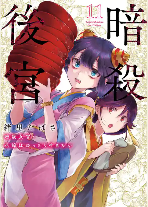 暗殺後宮~暗殺女官・花鈴はゆったり生きたい~
