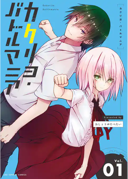 カクリヨ・バトルマニア（１）