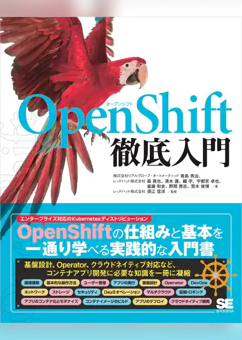 OpenShift徹底入門