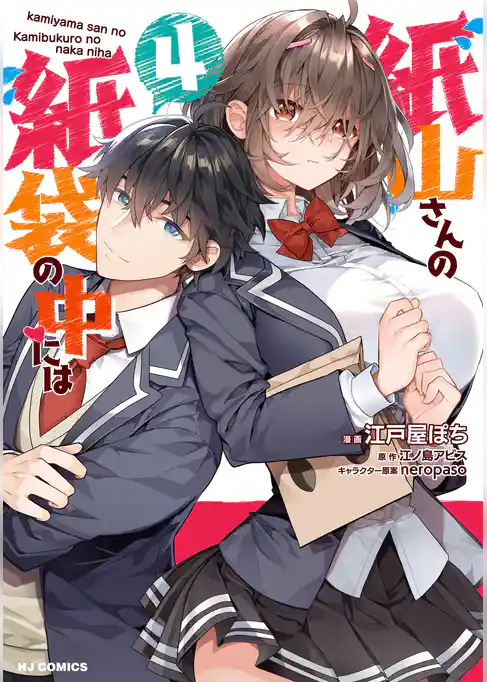 紙山さんの紙袋の中には