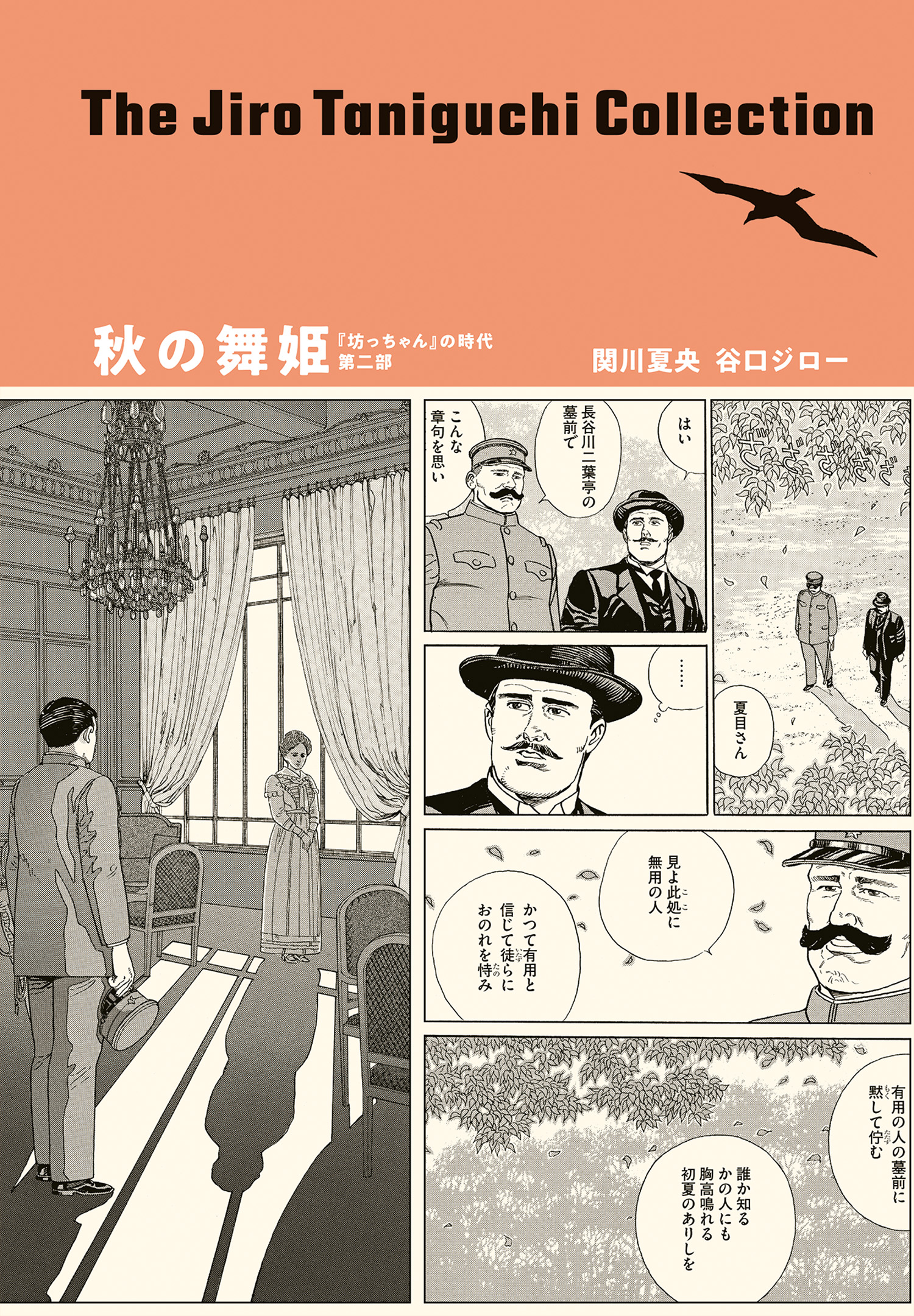 谷口ジローコレクション 7 秋の舞姫 「坊っちゃん」の時代 第二部(マンガ) - 電子書籍 | U-NEXT 初回600円分無料