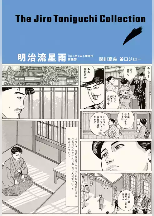 谷口ジローコレクション 9 明治流星雨 「坊っちゃん」の時代 第四部