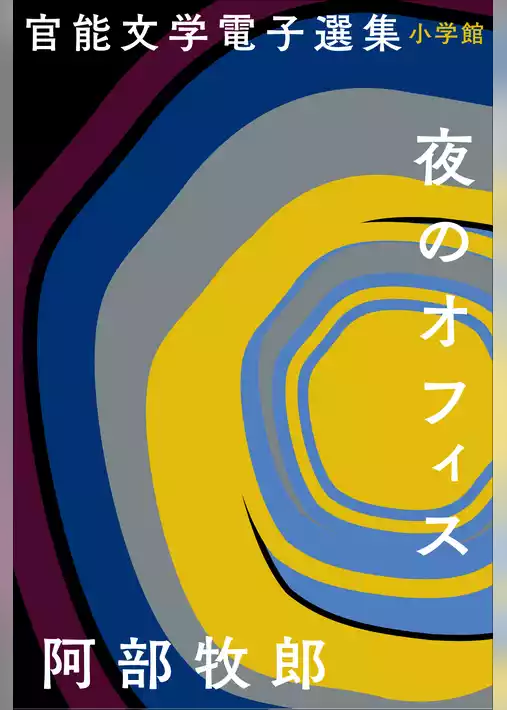 官能文学電子選集　阿部牧郎『夜のオフィス』