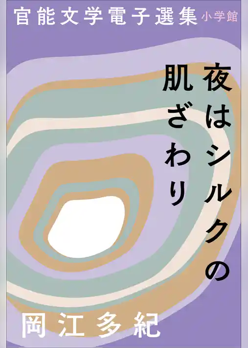 官能文学電子選集　岡江多紀『夜はシルクの肌ざわり』