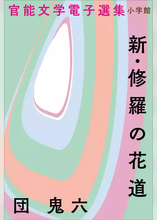 官能文学電子選集　団鬼六『新・修羅の花道』