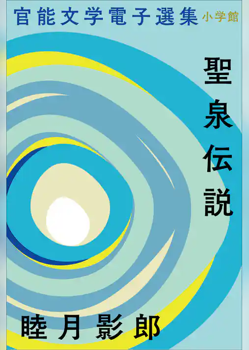 官能文学電子選集　睦月影郎『聖泉伝説』