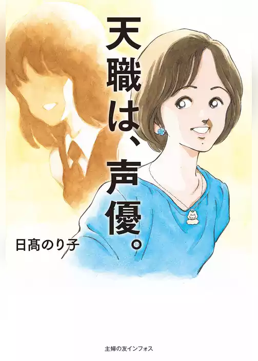 天職は、声優。【電子版特典付】