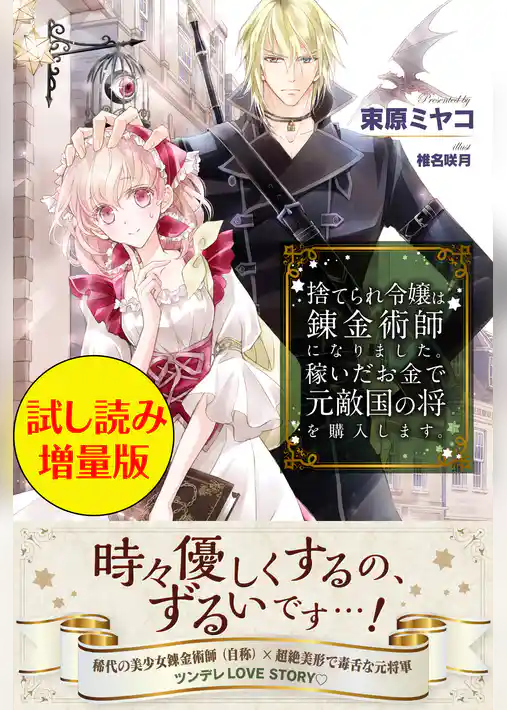 捨てられ令嬢は錬金術師になりました。稼いだお金で元敵国の将を購入します。