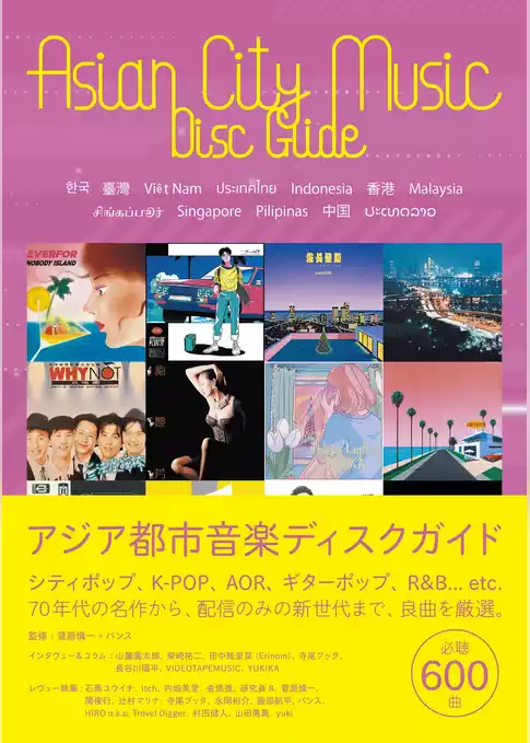 アジア都市音楽ディスクガイド 韓国・台湾・ベトナム・タイ・インドネシア・香港・マレーシア・シンガポール・フィリピン・中国・ラオスの良曲600選