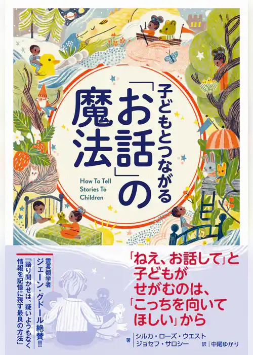 子どもとつながる「お話」の魔法