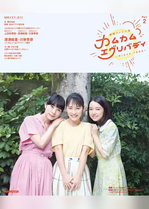 連続テレビ小説　カムカムエヴリバディ　Ｐａｒｔ２