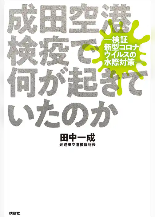 成田空港検疫で何が起きていたのか─検証 新型コロナウイルスの水際対策─