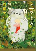 丘の上の賢人　旅屋おかえり